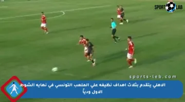 الأهلي يتقدم بثلاث أهداف نظيفة على الملعب التونسي في نهاية الشوط الأول ودياً